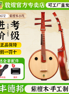 敦煌小阮22667SM非洲紫檀木牡丹头专业演奏考级阮【敦煌专卖店】