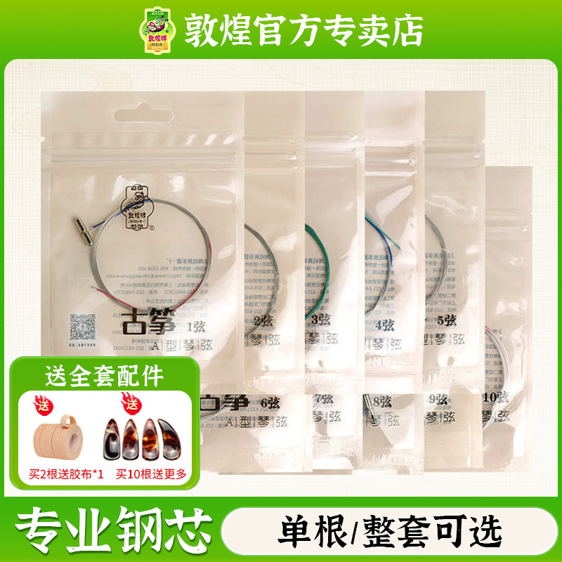 敦煌古筝琴弦/古筝弦A型古筝弦1-5弦1-21号弦【敦煌专卖店】