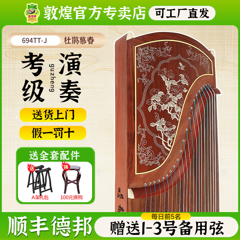 敦煌694TT-J杜鹃慕春考级古筝