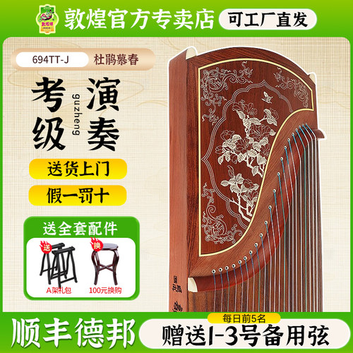 敦煌694TT-J杜鹃慕春考级古筝