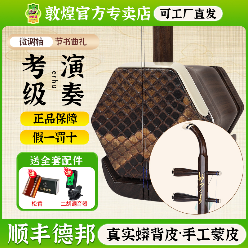 敦煌微调二胡黑檀木弯月式考级