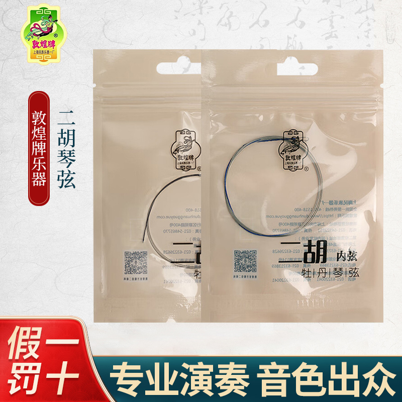 敦煌牌二胡弦琴弦套弦内外套弦牡丹琴弦内外套弦【敦煌专卖店】