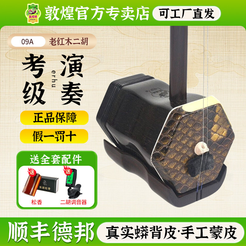 敦煌09A二胡老红木蟒皮款专业级教学舞台演奏二胡【敦煌专卖店】