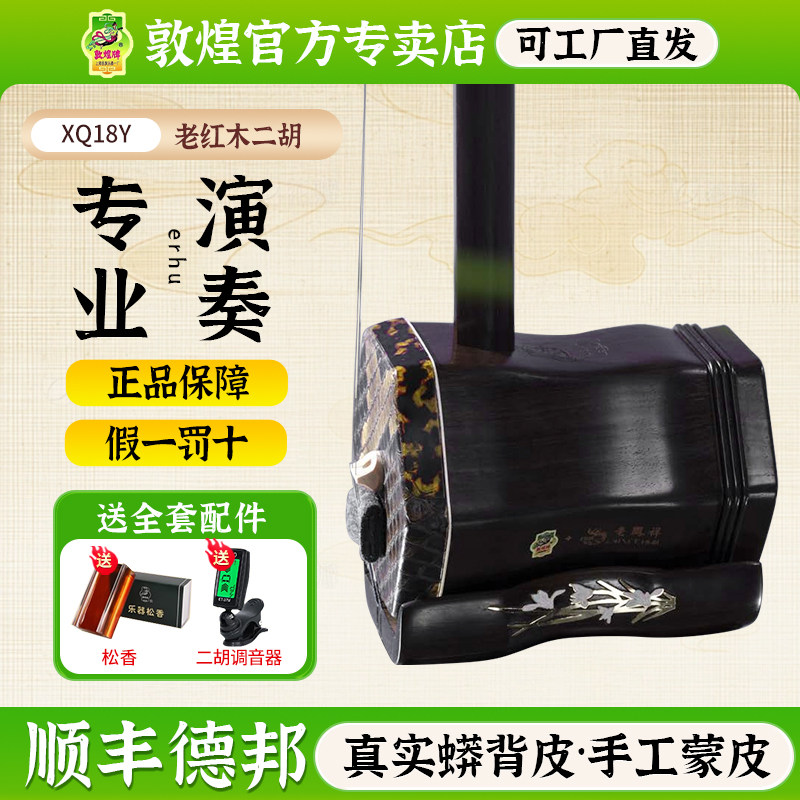 敦煌牌老红木二胡XQ18Y联名款兰馨芳佩专业演奏表演乐器二胡