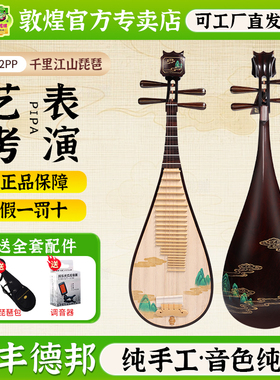敦煌20542PP千里江山玫瑰檀/乌木轸专业表演琵琶【敦煌专卖店】