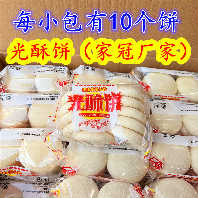 光酥饼西樵风味蛋奶光酥饼光头饼素饼代餐饱腹糕点心佛山特产包邮