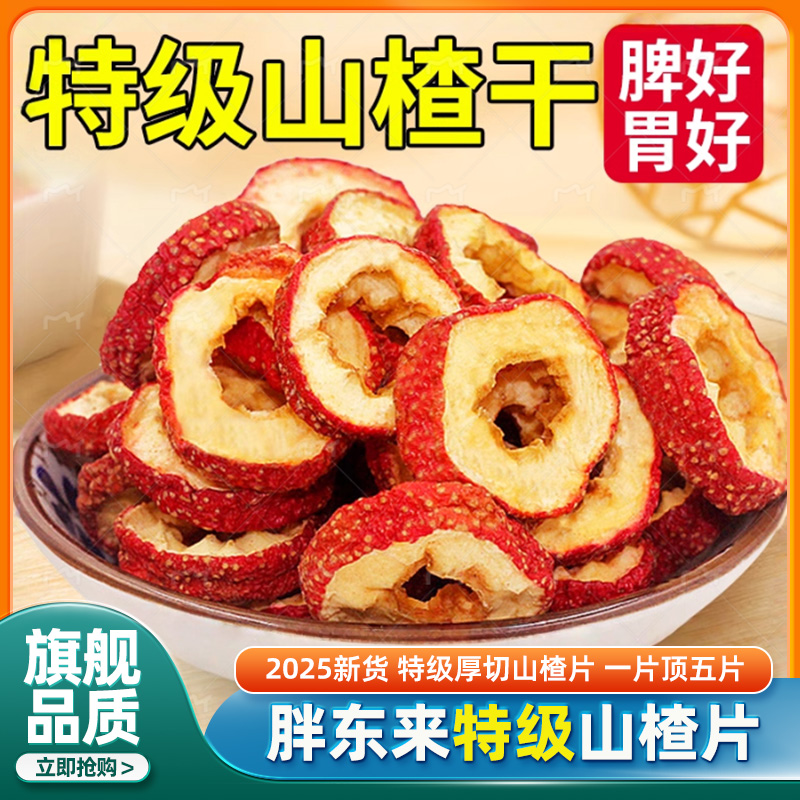 胖东来山楂干泡水特级官方旗舰店