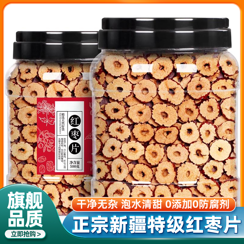 正宗新疆若羌特级红枣片泡水泡茶专用正品去核大枣商用特产旗舰店