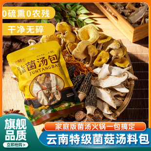 菌菇汤料包云南干货礼盒松茸山珍营养火锅底料炖鸡汤新鲜竹荪煲汤