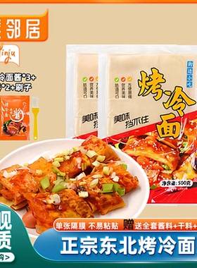 烤冷面东北烤冷面家庭装烤冷面酱官方旗舰店家商用批发正宗0添加