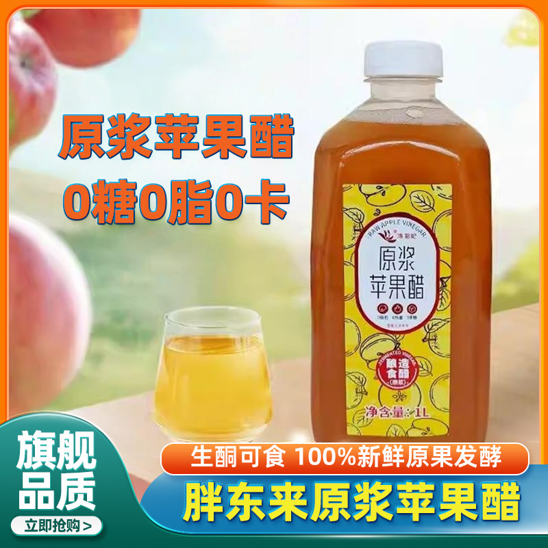 胖东来苹果醋原浆0卡无糖型健身