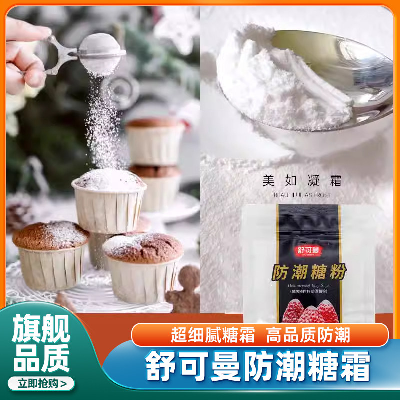 农科院官方旗舰店正宗舒可曼防潮糖粉蛋糕面包饼西点装饰糖霜烘焙,粮油调味/速食/干货/烘焙,糖霜,淘宝优惠券,粉丝福利购,淘宝优惠卷