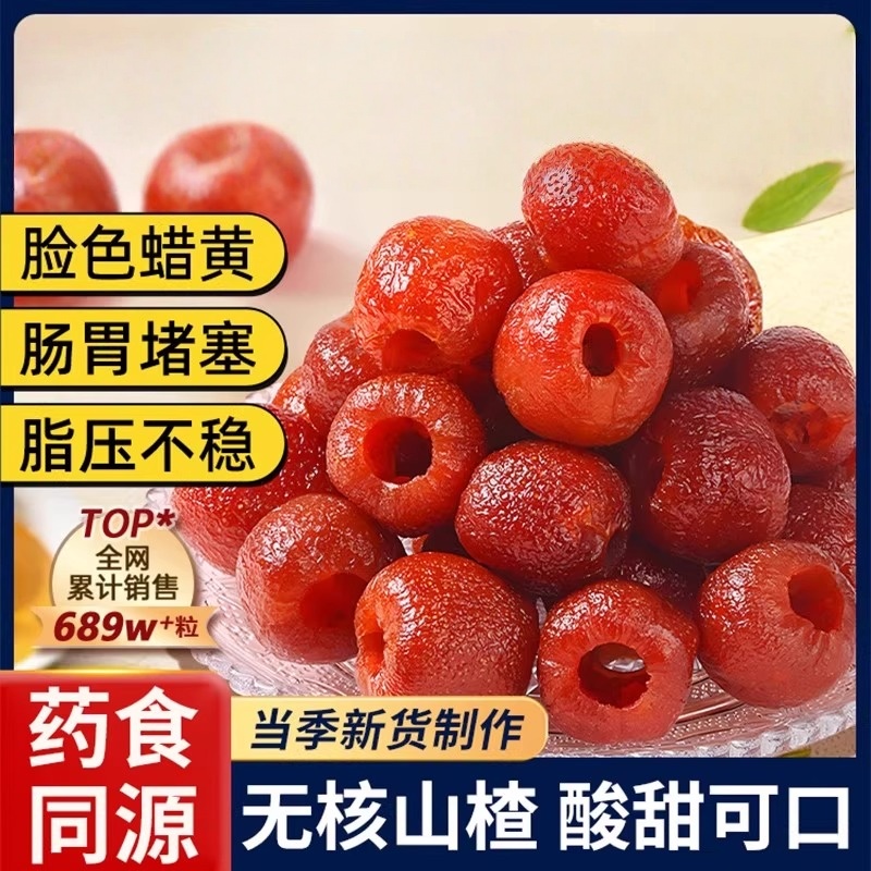 正宗沂蒙空心山楂无糖官方旗舰店特产无核即食开胃果干蜜饯山楂干