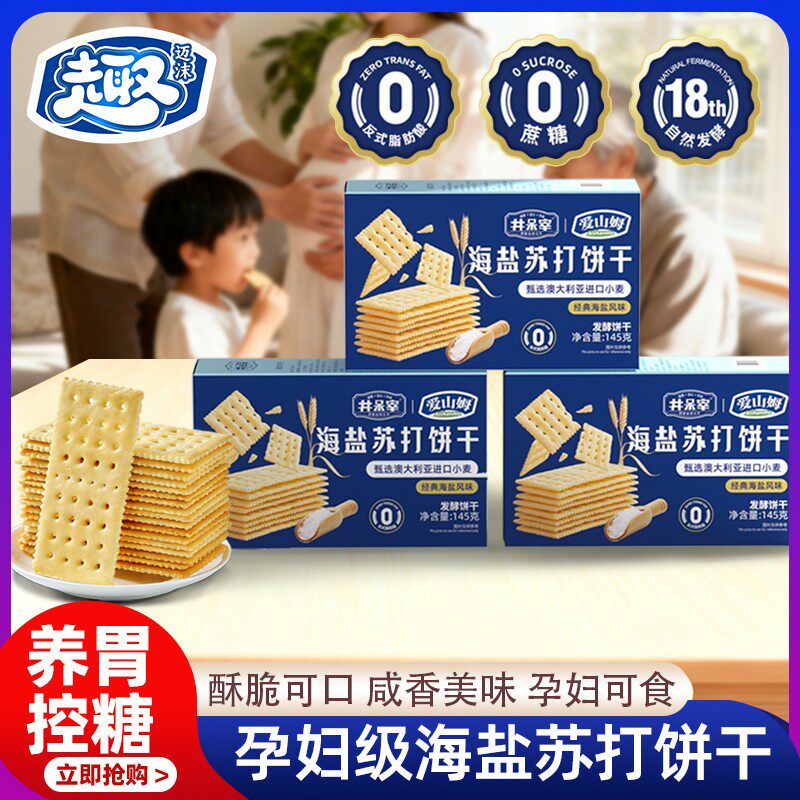 海盐苏打饼干养胃治胃酸无蔗糖孕妇零食咸味碱性餐健康官方旗舰店