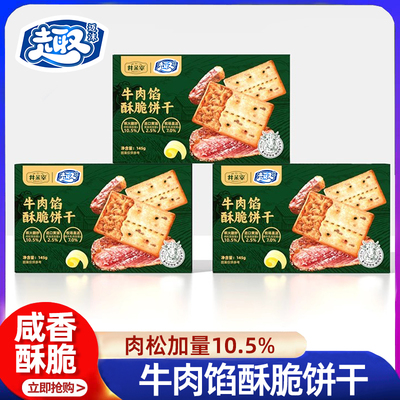 牛肉馅酥脆饼干肉松夹心饼干解馋独立包装休闲肉松零食官方旗舰店