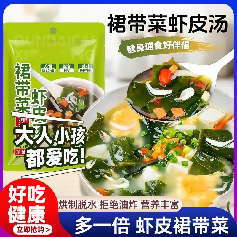 裙带菜虾皮速食汤馄饨汤料包免煮紫菜速食冲泡开袋正品即食旗舰店