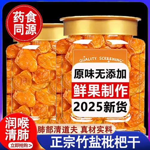 正宗竹盐枇杷干官方旗舰店正品无核福建云霄原味枇杷干止咳琵琶