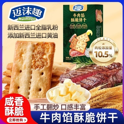 牛肉馅酥脆饼干休闲零食好吃的食品香脆同款官方旗舰店
