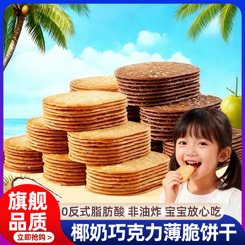 椰奶薄脆饼干独立包装早餐巧克力薄饼干休闲网红零食官方旗舰店