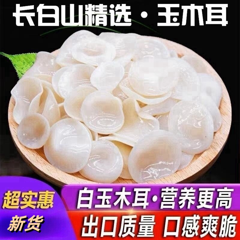 长白山特选玉木耳东北特产小碗耳白玉木耳干货干净无根官方旗舰店