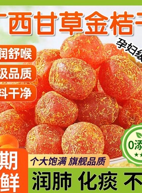 正宗广西融安甘草金桔官方旗舰店止咳化痰无添加特级金橘蜜饯干