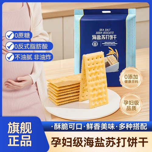 海盐苏打饼干孕妇零食养胃治胃酸咸味碱性无蔗糖碱性官方旗舰店