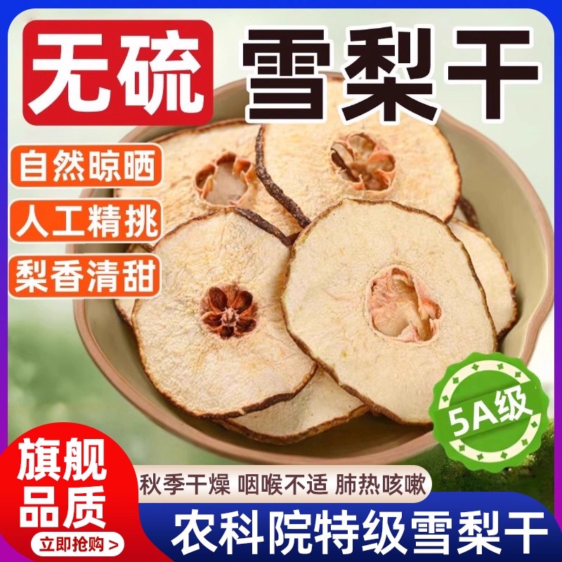 【农科院】雪梨干小吊梨汤煲汤材料包海底椰雪梨膏原材料雪梨片