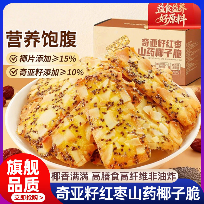 奇亚籽红枣山药椰子脆饼干休闲零食网红独立小包年货官方旗舰店