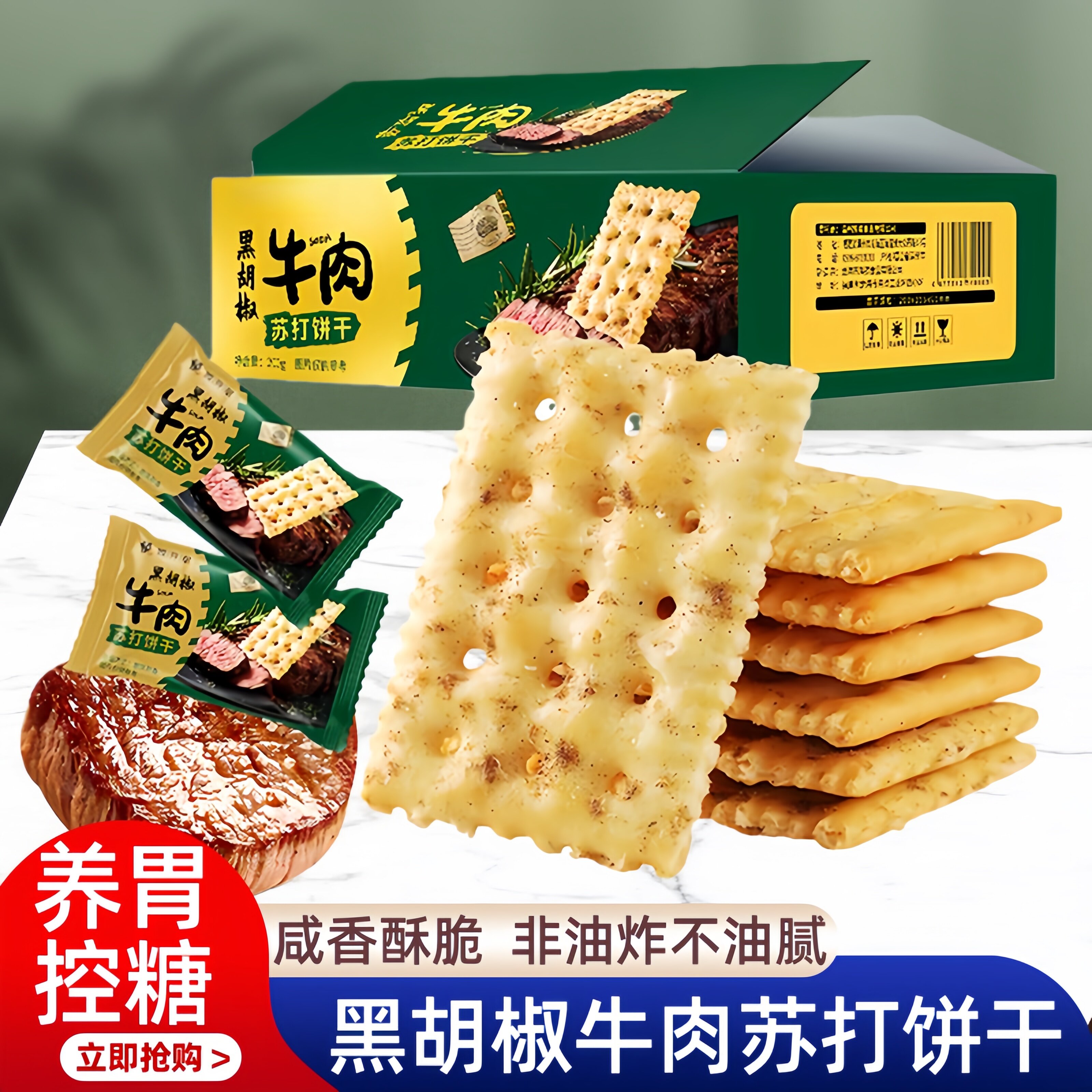 【控糖养胃】黑胡椒牛肉苏打饼干咸味牛肉咸香酥脆饼干官方旗舰店