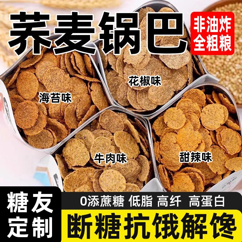 非油炸荞麦锅巴减低无糖精脂卡控孕妇零食糖人解馋饿小吃专用杂粮
