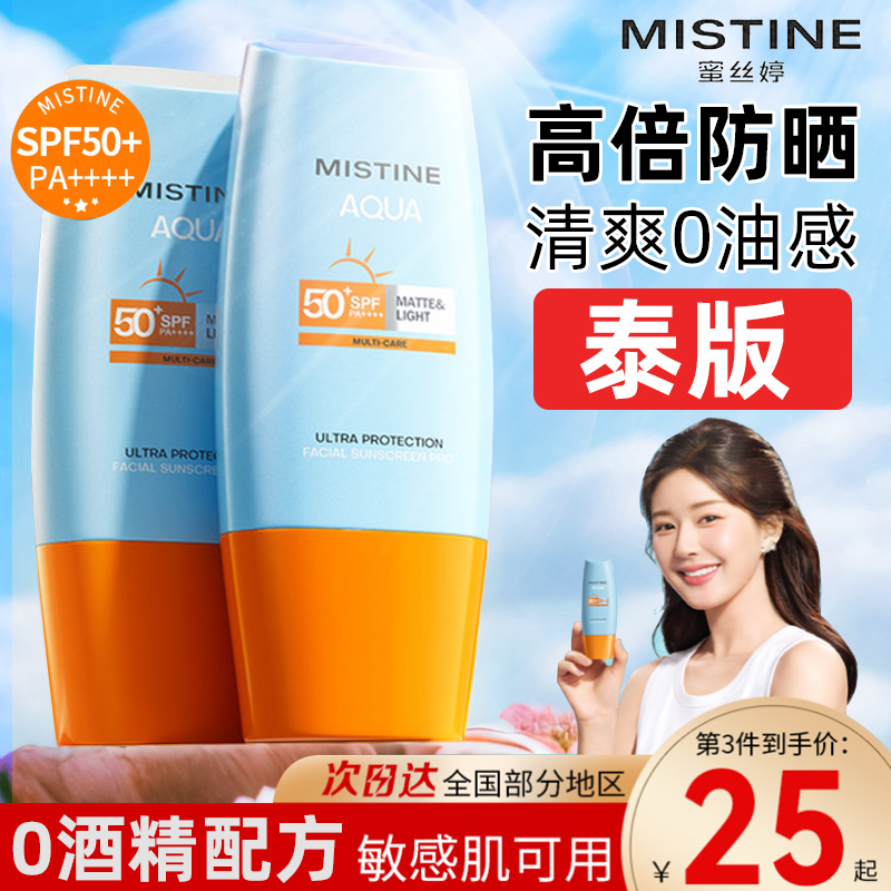 mistine防晒霜蜜丝婷SPF50+女小黄帽喷雾隔离官方正品蜜思婷