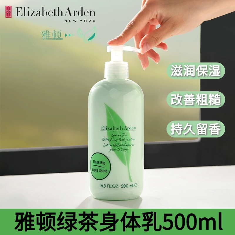伊丽莎白雅顿绿茶身体乳500ml