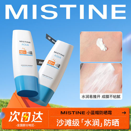 蜜丝婷小蓝帽防晒霜70ml正品Mistine清爽学生面部隔离