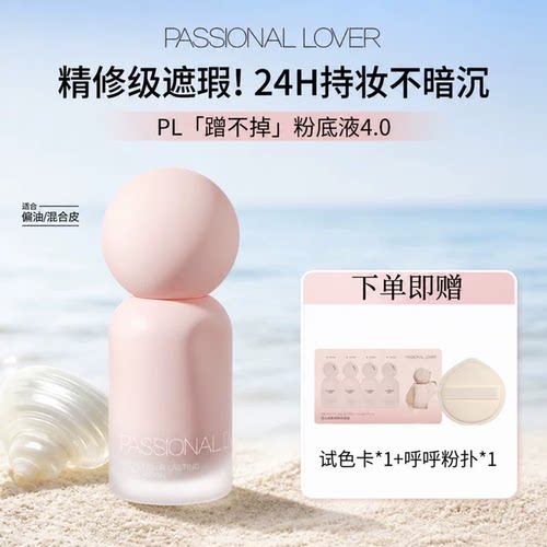 PL蹭不掉粉底液4.0油皮持妆 控油持久不脱妆遮瑕磨皮