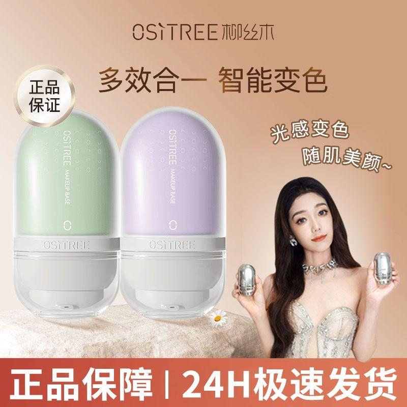 柳丝木变色隔离霜三合一