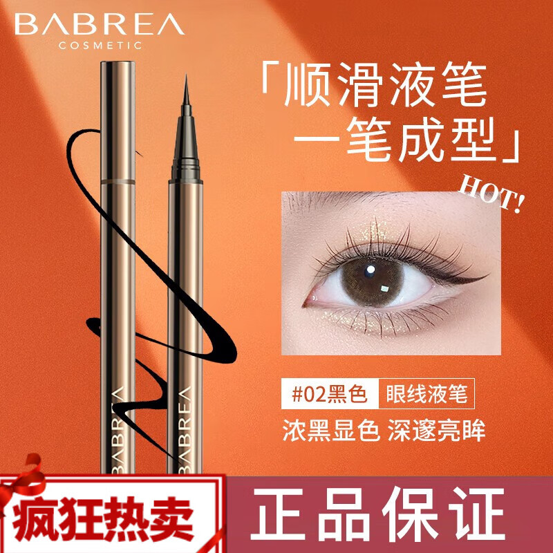 芭贝拉眼线笔02#黑色巴贝拉眼线笔眼线液笔新手初学者不易晕染