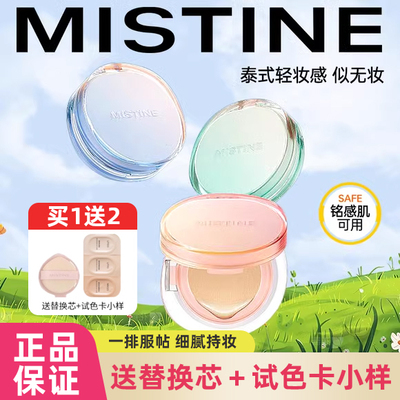 蜜丝婷暹罗气垫粉扑防水正品防汗磨皮不脱妆mistine粉底液平价女