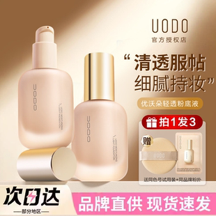 uodo粉底液遮瑕持久不脱妆持妆优沃朵干皮粉霜底妆控油水润女正品