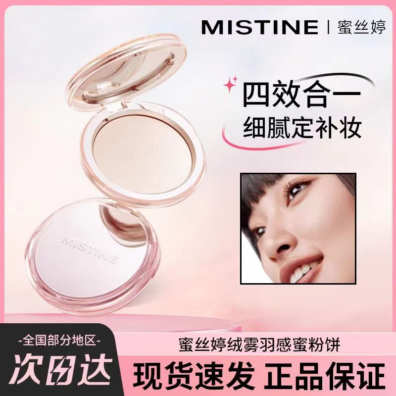 Mistine蜜丝婷粉饼定妆控油持久补妆正品提亮干油皮蜜粉4k蜜思婷