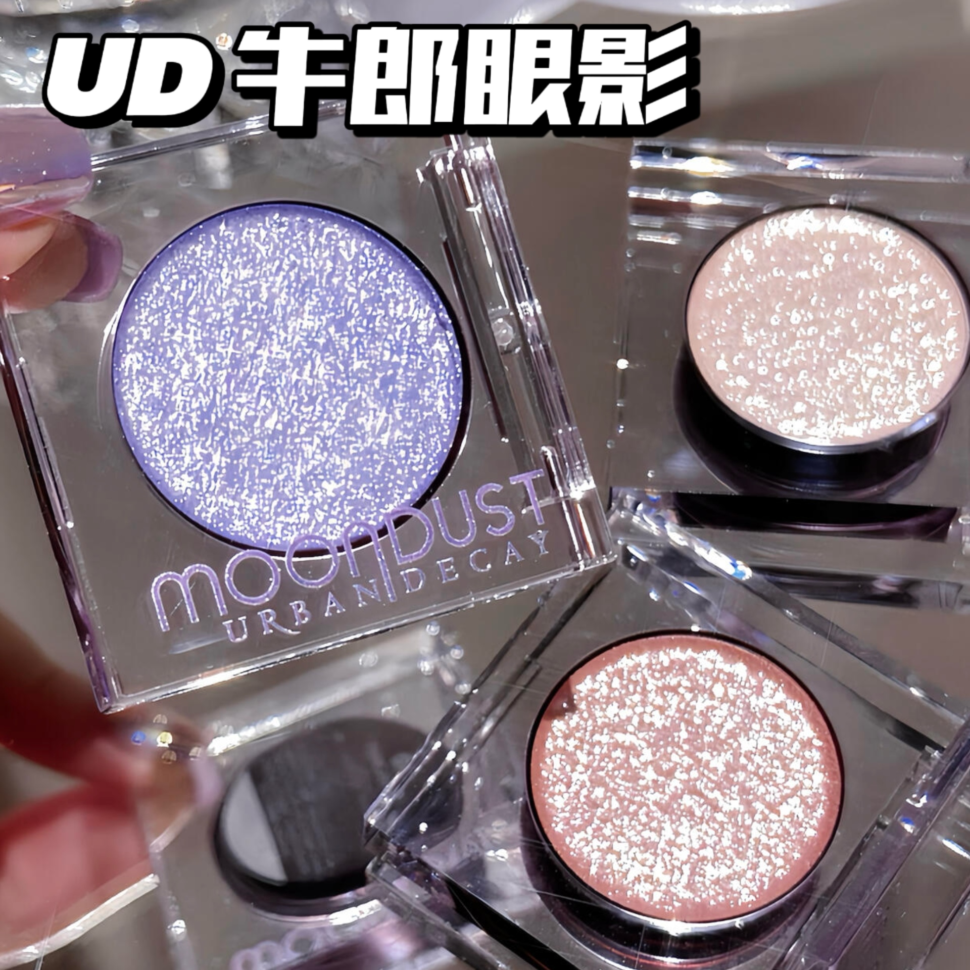 衰败城市UD牛郎眼影冰织女