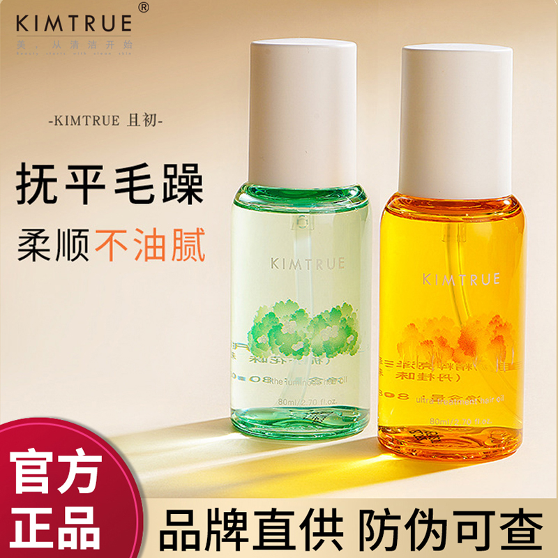 KIMTRUE且初丹桂护发精油女防毛躁柔顺发烫染蓬松正品官方
