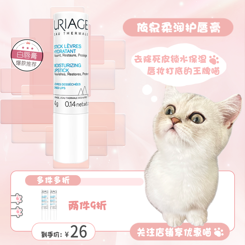 依泉Uriage 保湿滋润 轻薄防干裂唇膜 淡化唇纹润唇膏4g