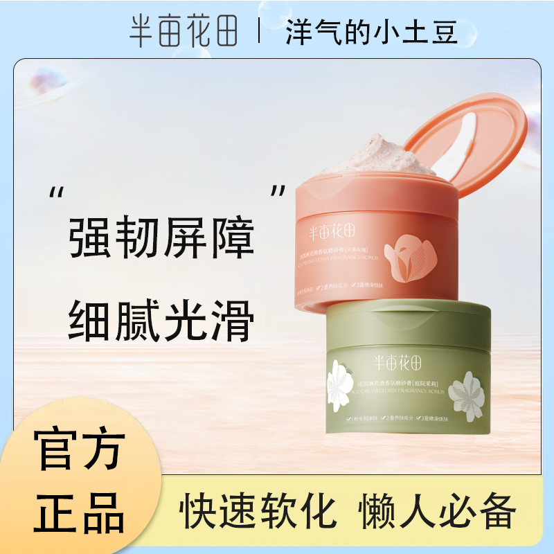 半亩花田光感丝滑沐浴磨砂膏250g去角质改善肌肤粗糙淡雅清香