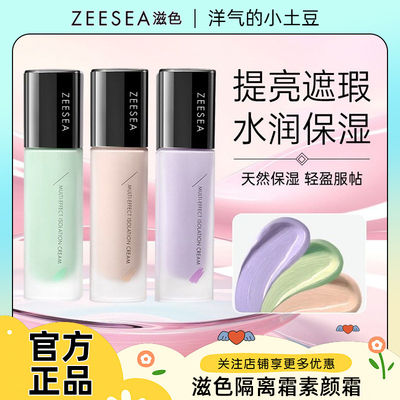 ZEESEA滋色隔离霜妆前乳隐形毛孔保湿提亮肤色紫色姿色素颜打底霜