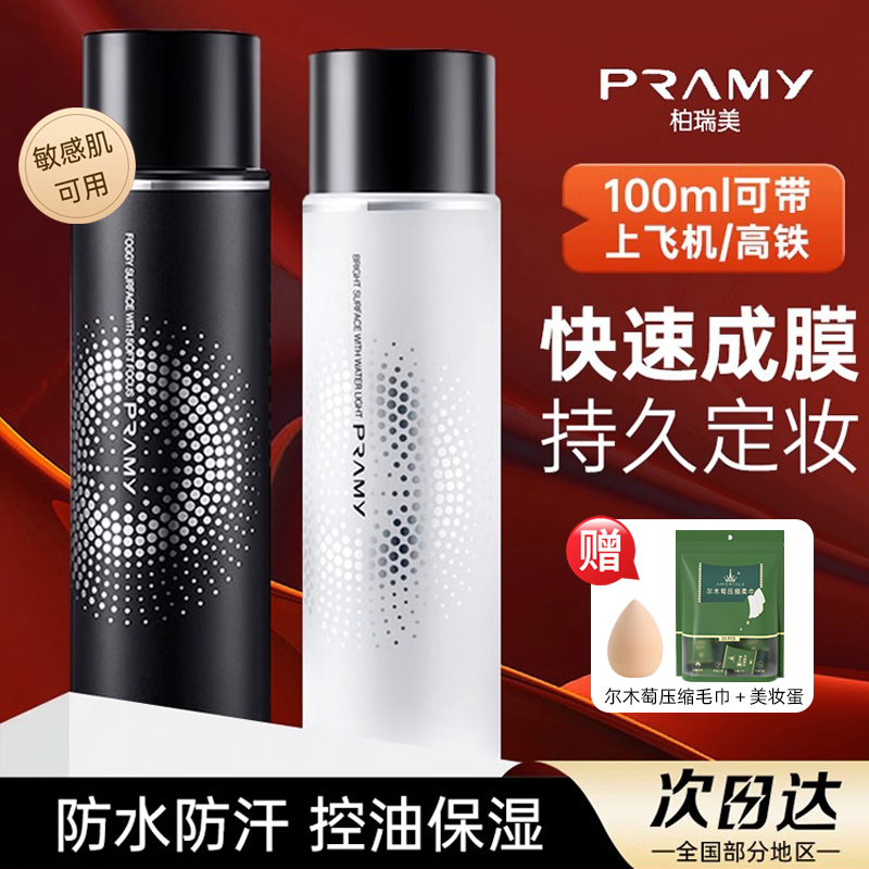 柏瑞美补水保湿持久定妆控油防水正品定妆喷雾PRAMY