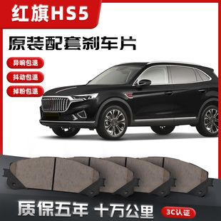 红旗HS5煞车片汽车原装 升级陶瓷正品 原厂前后轮 原车配套