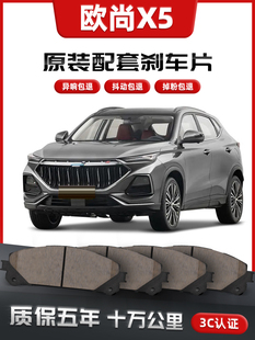 【原车配套】长安欧尚X5刹车片汽车原装升级陶瓷正品原厂前后轮
