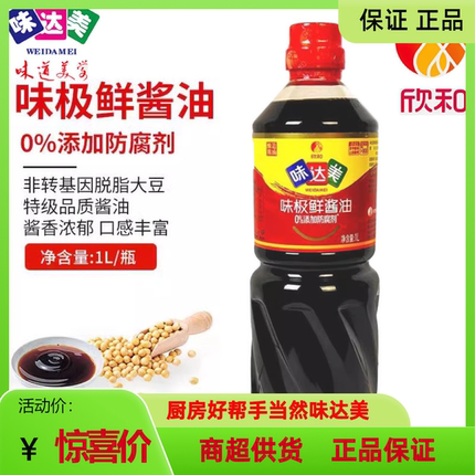 欣和味达美味极鲜特级生抽家用调味料炒菜凉拌炒菜黄豆酿造鲜酱油