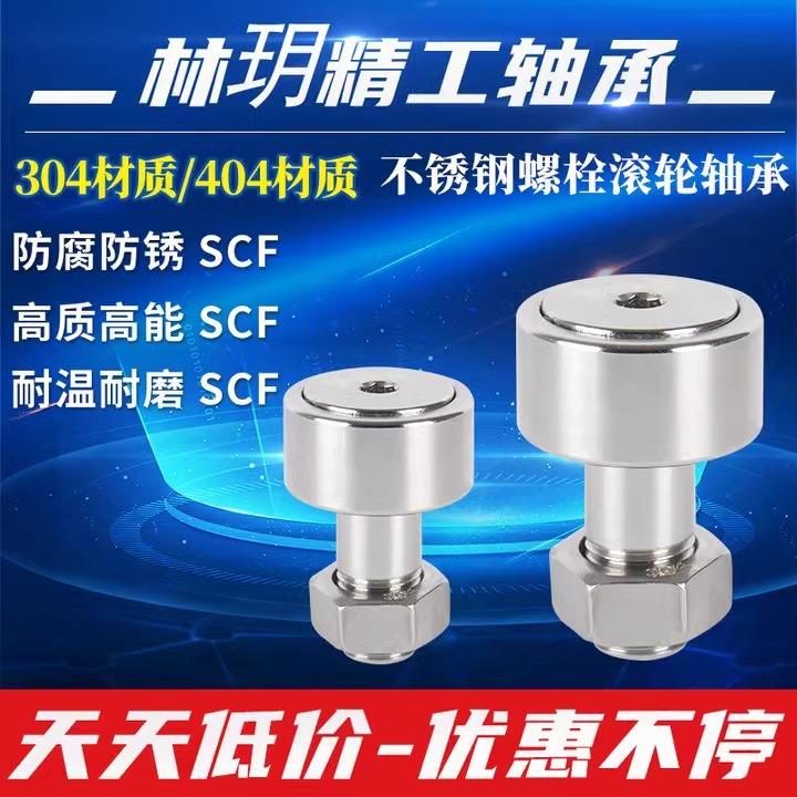 自产自销包邮凸轮304不锈钢螺栓滚轮轴承SCF3 4 5 10 12