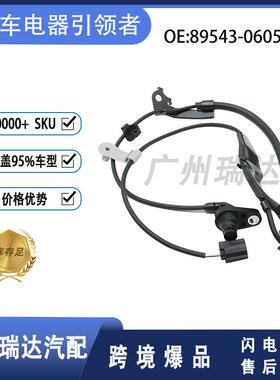 适用于丰田凯美瑞汽车 前轮ABS传感器 89543-06050 89543-06120